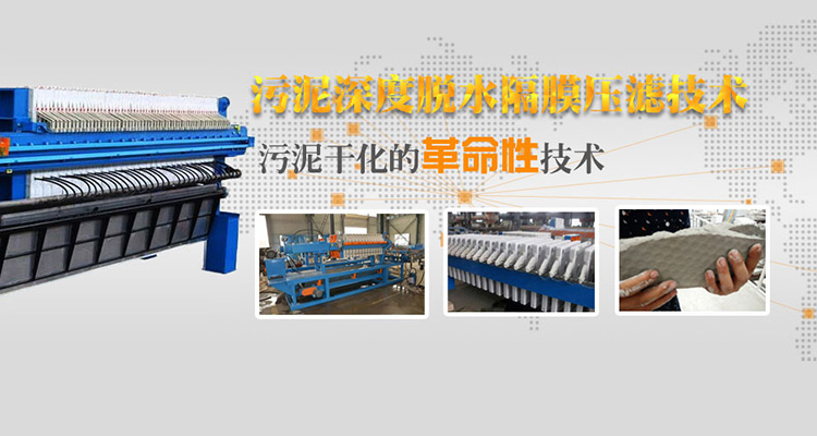 隔膜壓濾機技術-汙泥深度脫水