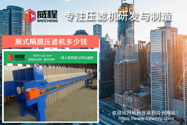 杭州廂式隔膜壓濾機多少錢一台 市場報價是多少