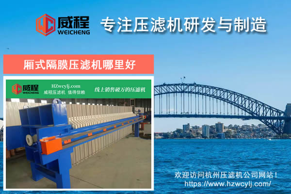 杭州廂式隔膜壓濾機哪裏好 哪個品牌質量好