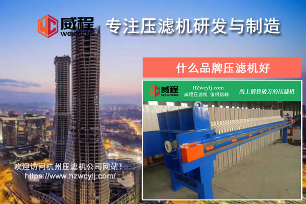 什麽品牌壓濾機好？應該如何進行對比？