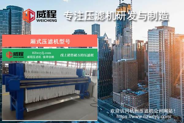廂式壓濾機型號選擇必須要注意哪些內容