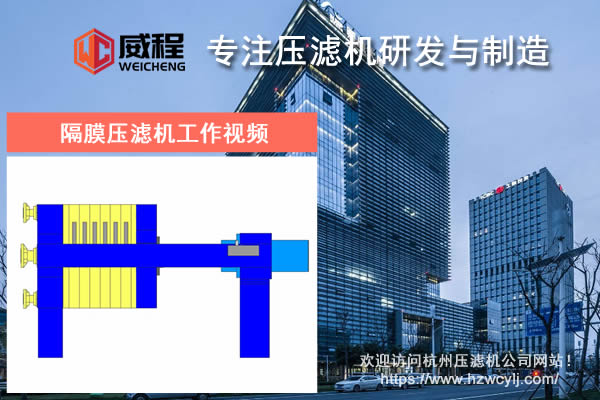 隔膜壓濾機工作視頻初次使用設備要注意什麽