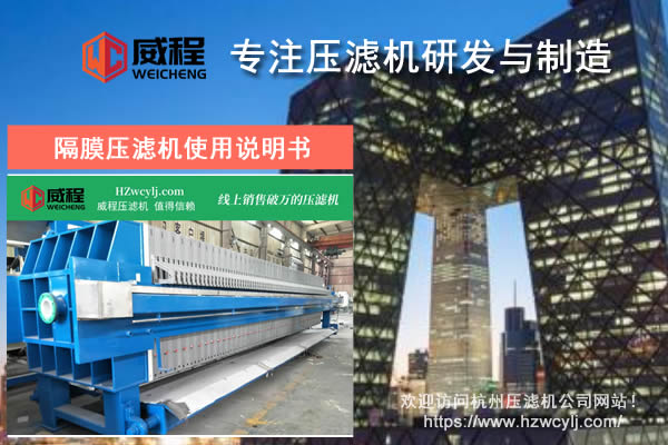 操作前為什麽要學習隔膜壓濾機使用說明書